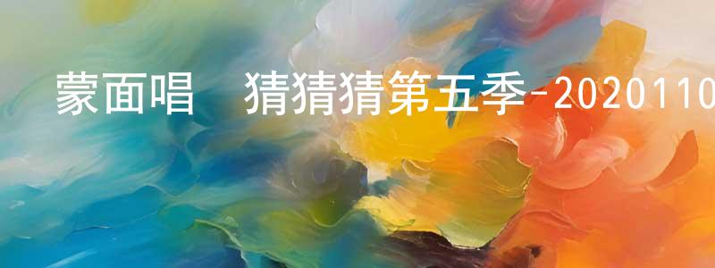 曹桂云的網絡影視資源,蒙面唱將猜猜猜第五季-20201101~20201129迅雷下載_深夜電影